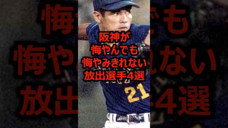 阪神が悔やんでも悔やみきれない放出選手4選 #プロ野球 #阪神タイガース #阪神