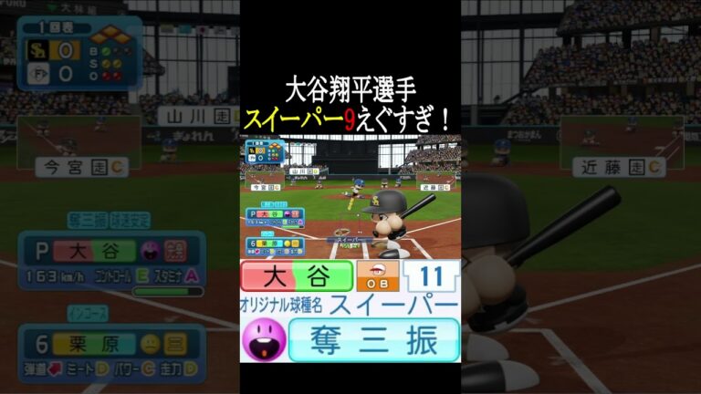 大谷翔平選手のスイーパー9ガチでえぐすぎ【パワプロ2024】#shorts
