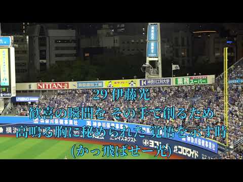 2025 6-20 横浜DeNAベイスターズ 伊藤光 応援歌 in横浜スタジアム