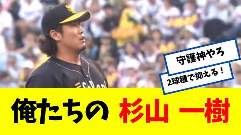 【守護神】 俺たちの杉山 一樹 !!!!!!!!  【なんJ】 【ソフトバンク ホークス】
