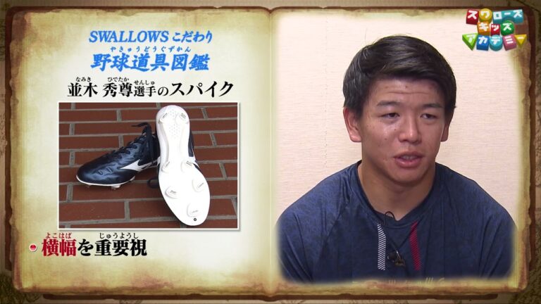 並木 秀尊 選手の“こだわり野球道具” 走塁のスペシャリストが塁上で使うあるものとは、、、？＜スワローズキッズアカデミー／2025年6月29日（日）放送＞