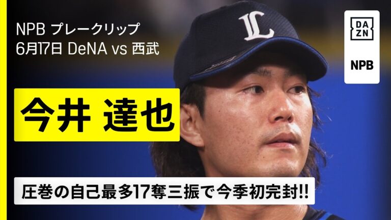 【横浜DeNAベイスターズ×埼玉西武ライオンズ】今井達也が圧巻の“自己最多”17奪三振で今季初完封！｜2025年6月17日 プロ野球