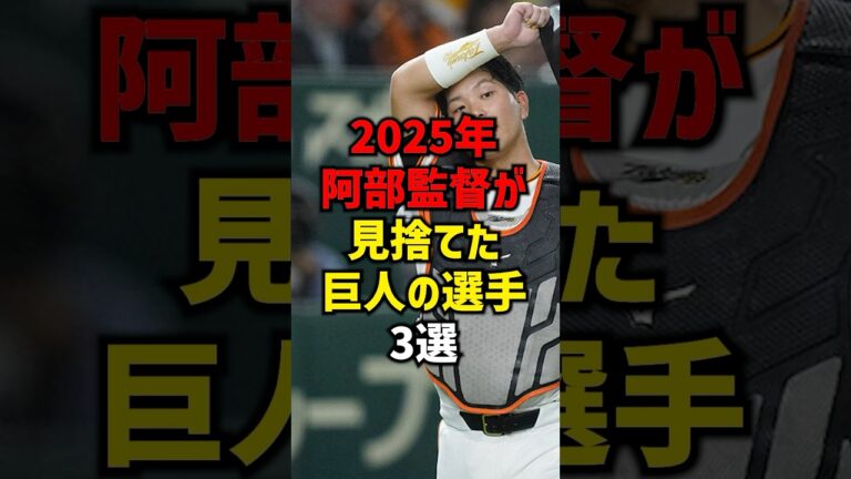 2025年阿部監督が見捨てた巨人の選手3選#shorts #野球 #野球ネタ #プロ野球 #巨人 #読売ジャイアンツ