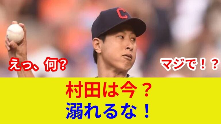 村田透、衝撃告白！チェコで何が？劇的展開か