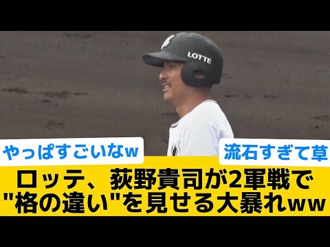 【衝撃】ロッテ、荻野貴司が2軍戦で"格の違い"を見せる大暴れww【千葉ロッテマリーンズ】【プロ野球反応集】