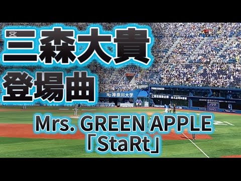 2025 横浜DeNAベイスターズ 三森大貴 登場曲 StaRt-Mrs. GREEN APPLE