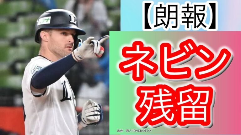 【残留】ネビン外野手（内野手）が２年契約を締結。第二のメヒアへ。