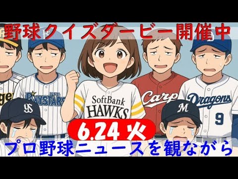 【視聴者参加型クイズダービー開催中】6月24日(火)プロ野球を振り返る〈交流戦終了〉
