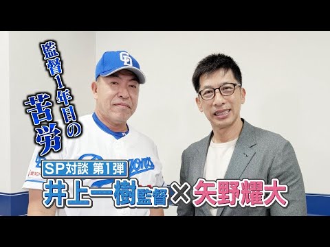 【SP対談】ドラゴンズ井上一樹監督が矢野燿大さんに明かした1年目の苦労 「自分が一番『どらネガ』という時も…」 (25/06/24 11:40)