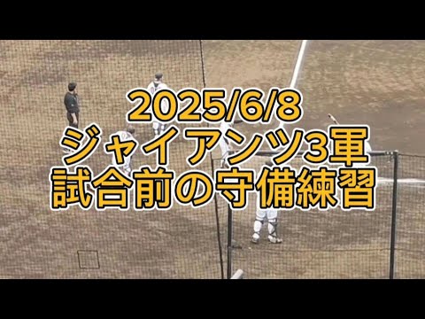 【GIANTS】3軍 試合前の守備練習でノックは立岡宗一郎コーチ #ジャイアンツ #巨人 #プロ野球