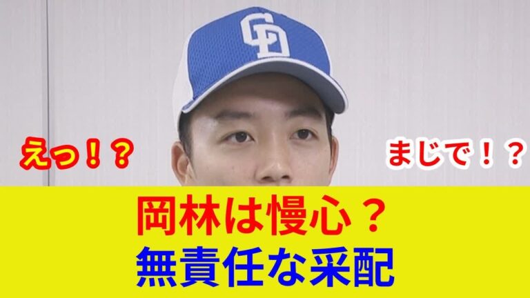 中日 速報！岡林&上林に衝撃休養判明、井上一樹監督の劇的采配