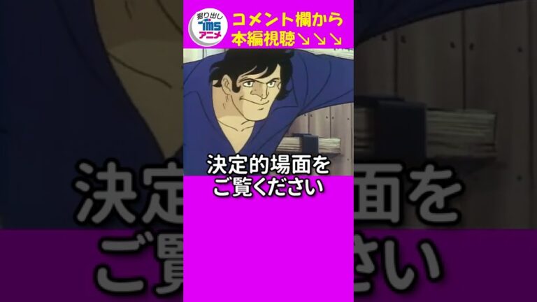 「これがホントのトンズラだぁ！」ジョーと力石やっぱいいわぁ名シーン😍『あしたのジョ－』本編配信中！ #shorts