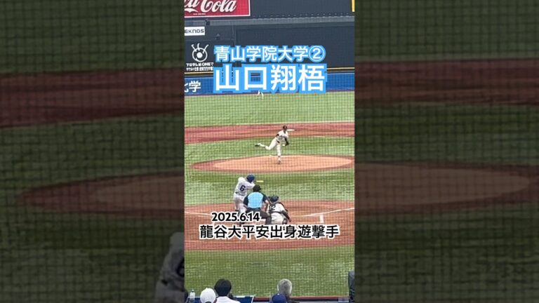 #山口翔梧 #龍谷大平安 #青山学院大学 #大学野球