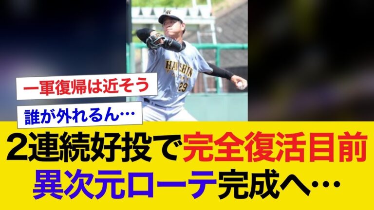 【あの男が...帰ってくる...】連続好投の高橋遥人は完全復活目前か！厳しい先発争いで嬉しい悲鳴...【阪神タイガース】