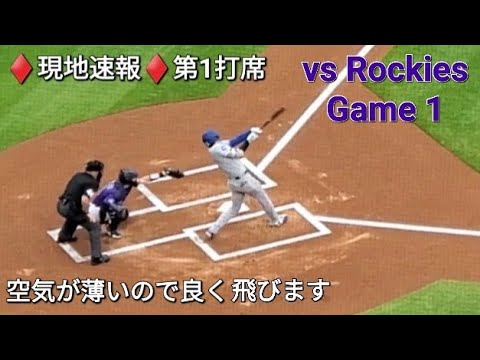 ♦️現地速報♦️第1打席-リーディングオフでの打席【大谷翔平選手】vsコロラド•ロッキーズ〜シリーズ初戦〜