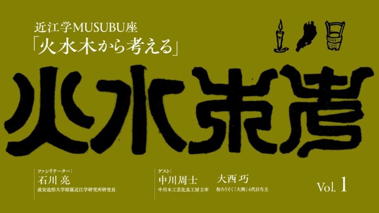 【近江学ラジオ】近江学MUSUBU座「火水木から考える」vol.1