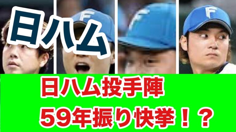 日ハム投手陣、59年ぶりの快挙へ!?