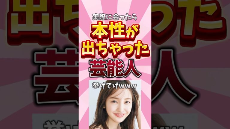 【ガルちゃん芸能】実際に会ったら本性が出ちゃった芸能人挙げてけ#shorts #芸能人 #芸能