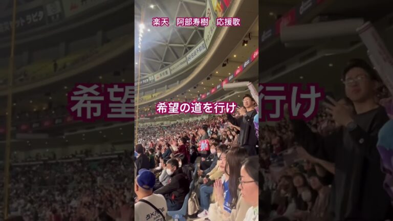 楽天　阿部寿樹　応援歌