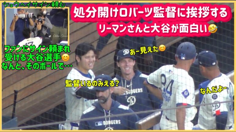 処分明けのロバーツ監督に挨拶する大谷とリーマンが面白い😊ファンにサイン頼まれ受けとる大谷、そのボールを…#大谷翔平現地映像 #大谷翔平速報#ohtanishohei#ドジャース