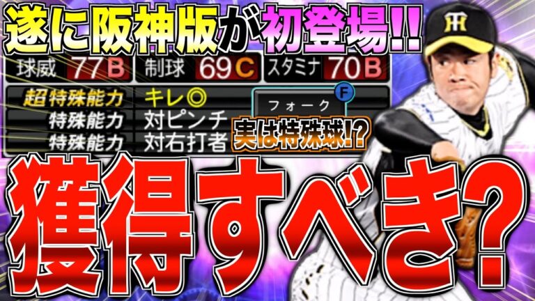遂に阪神版が初登場!! 実はフォークが"特殊球"!? 西武版ではワンポイント起用が流行!! 阪神純正はTS第3弾榎田大樹を獲得すべき？【プロスピA】【阪神純正】#1360