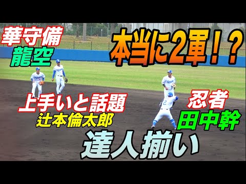 中日２軍の二遊間が上手い&速すぎる！！華麗な龍空に忍者田中、ドラ３倫太郎ももはや忍者守備！センター２枚目はワールドクラスの強肩濱のレーザービームにドヨメキと拍手！！！