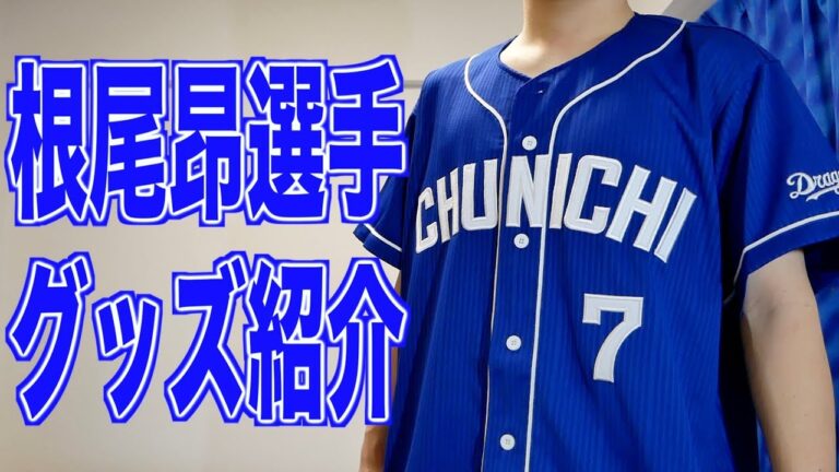 ドラ１根尾昂選手のグッズを買ってきた！【中日ドラゴンズ】