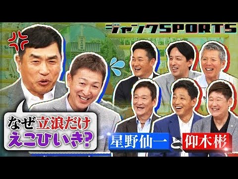 星野＆仰木、伝説の名将たちを語る【後編】