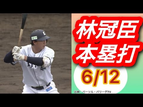 【西武二軍】林冠臣ぱない。