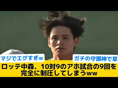 【衝撃】ロッテ中森、10対9のアホ試合の9回を完全に制圧してしまうww【千葉ロッテマリーンズ】【プロ野球反応集】
