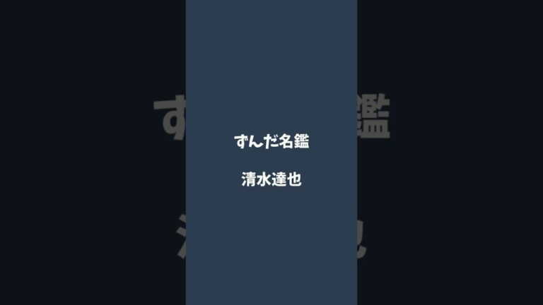 清水達也について解説するのだ   #ずんだ名鑑