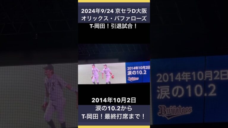 オリックスT-岡田引退！涙の10.2から最終打席まで！