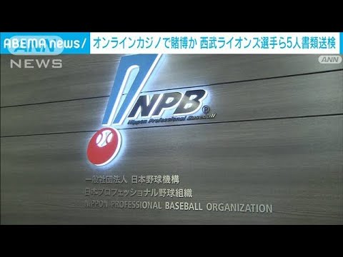 【速報】西武ライオンズ選手ら5人を書類送検 オンラインカジノで賭博の疑い　埼玉県警(2025年6月19日)