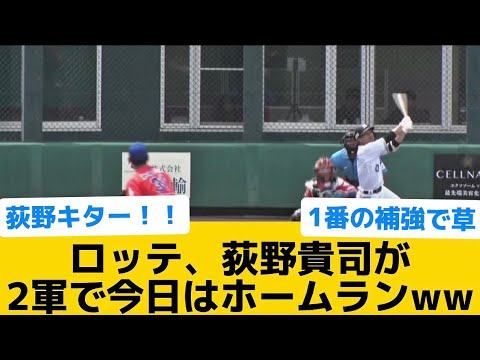 【もう神で草】ロッテ、荻野貴司が2軍で今日はホームランww【千葉ロッテマリーンズ】【プロ野球反応集】