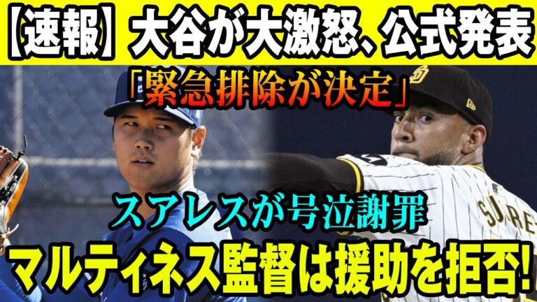 【速報】大谷が大激怒、公式発表「緊急排除が決定」!! スアレスが号泣謝罪... マルティネス監督は援助を拒否!