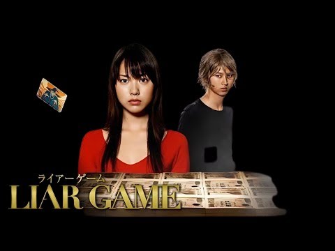 「ライアーゲーム」12話~13話 🦋 Liar Game (2007) 🦋 Eng Sub Full HD