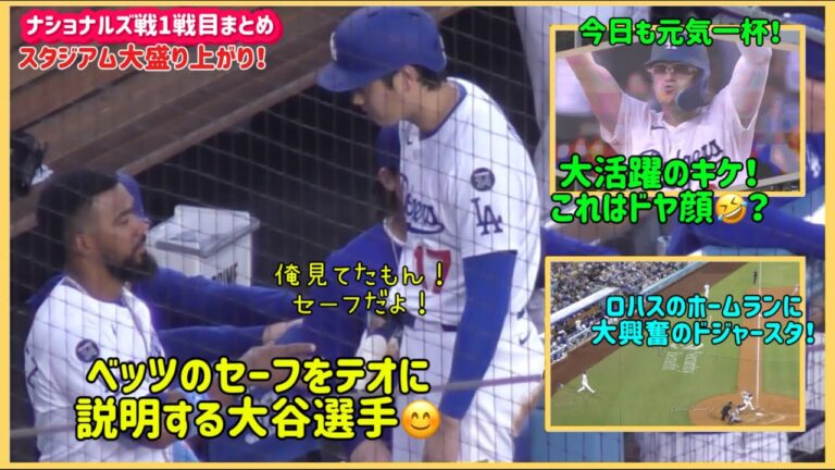 【ナショナルズ１戦目まとめ】ベッツのセーフをテオに説明する大谷選手😅#大谷翔平現地映像 #大谷翔平速報#ohtanishohei#ドジャース