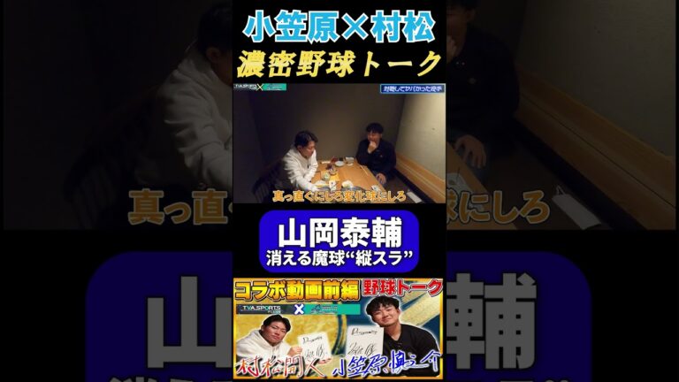 【小笠原×村松】『山岡泰輔』消える魔球“縦スラ” #山岡泰輔  #小笠原慎之介 #村松開人 #中日ドラゴンズ  #オリックスバファローズ  #プロ野球  #shorts