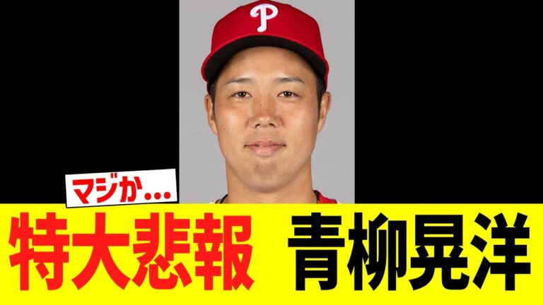 特大悲報　フィリーズ青柳晃洋....