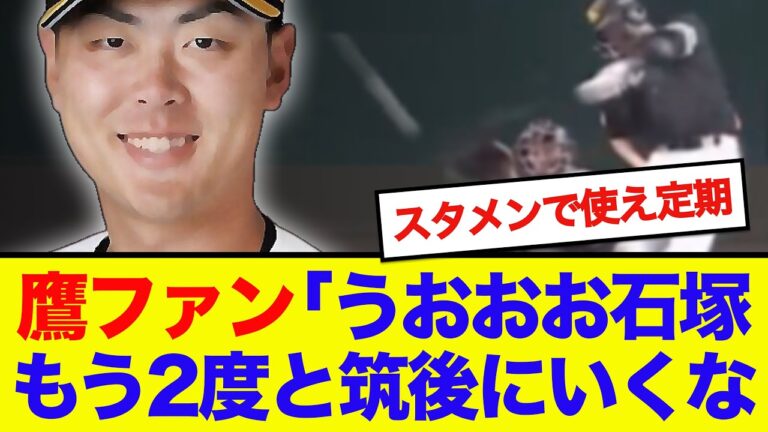【ついに】ホークス石塚綜一郎、勝負所の起用に一発回答、勝利をマグネットするwwwwww
