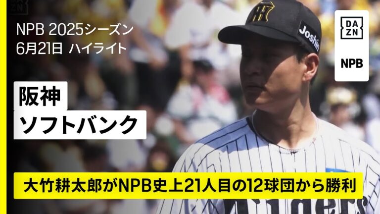 【阪神タイガース×福岡ソフトバンクホークス｜大竹耕太郎が12球団から白星達成｜ハイライト】2025年6月21日 プロ野球