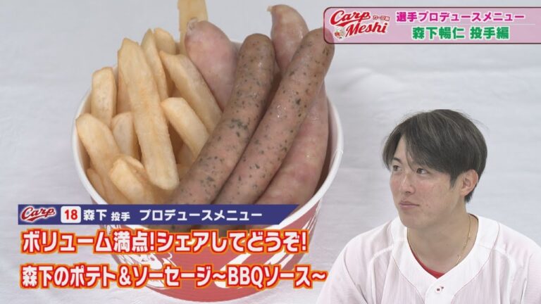 森下暢仁選手プロデュース！「森下のポテト＆ソーセージ～BBQソース～」 【球団認定】カープ全力応援チャンネル 【球団認定】カープ全力応援チャンネル