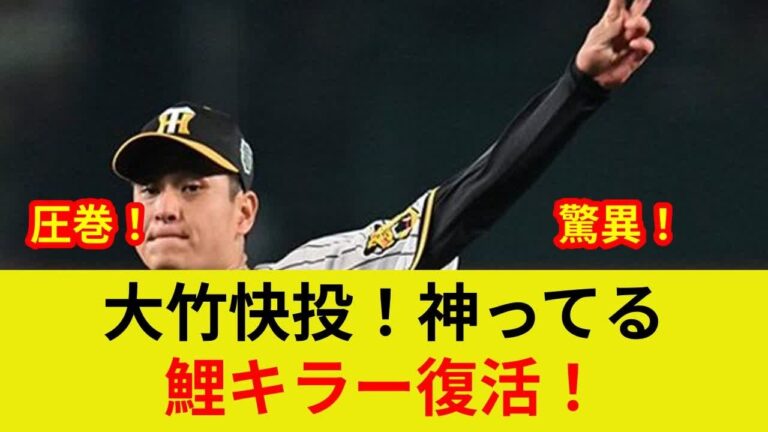 衝撃！大竹、歴史的快投で完封劇！69年ぶり記録達成？