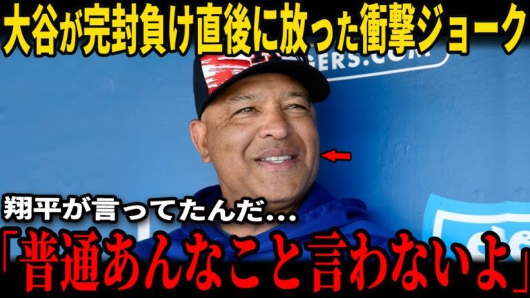 カージナルス戦敗北直後、大谷翔平がロバーツ監督に放ったジョークが話題に…あの重苦しい空気の中、ドジャースのベンチが突然明るくなった理由にファン注目【海外の反応/MLB/野球】