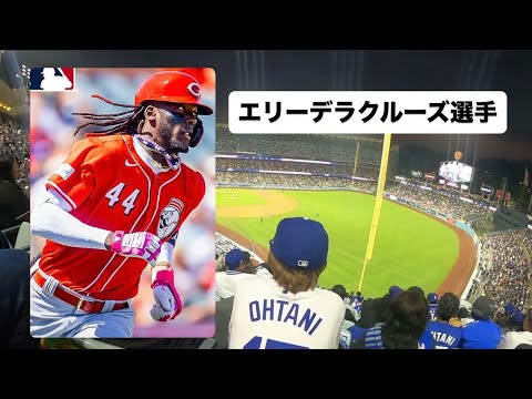 シンシナティレッズのエリーデラクルーズ選手のバッティングに度肝抜かれました。