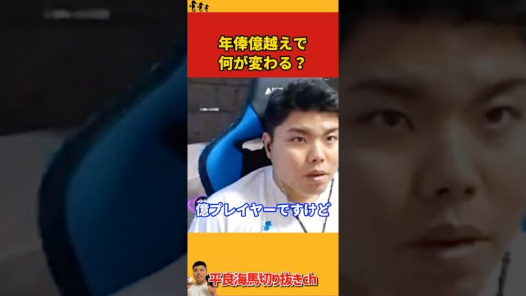 【平良海馬】年俸億越えで何が変わる？【2022/12/25】