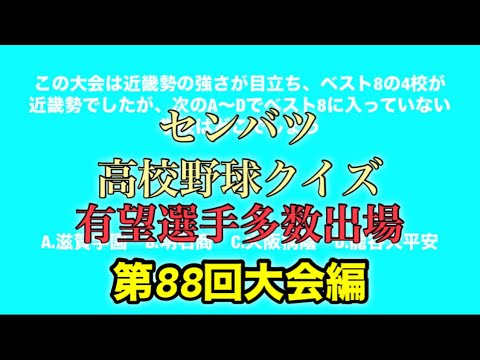 春のセンバツ高校野球クイズ！有望選手多数出場！第88回大会編