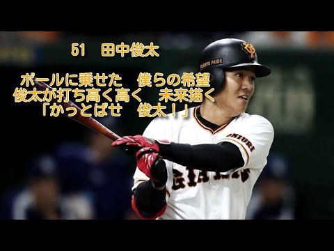 巨人　田中俊太　応援歌　1時間耐久