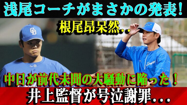 【速報】浅尾コーチがまさかの発表 ! 根尾昂呆然..中日が前代未聞の大騒動に陥った！井上監督が号泣謝罪...