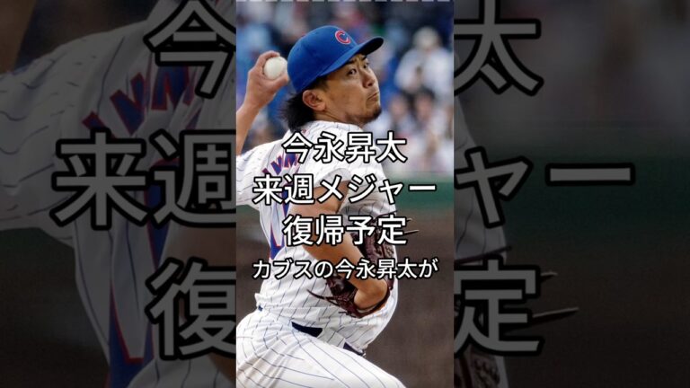 今永昇太、来週カージナルス戦で復帰予定 #mlb #野球 #カブス #今永昇太